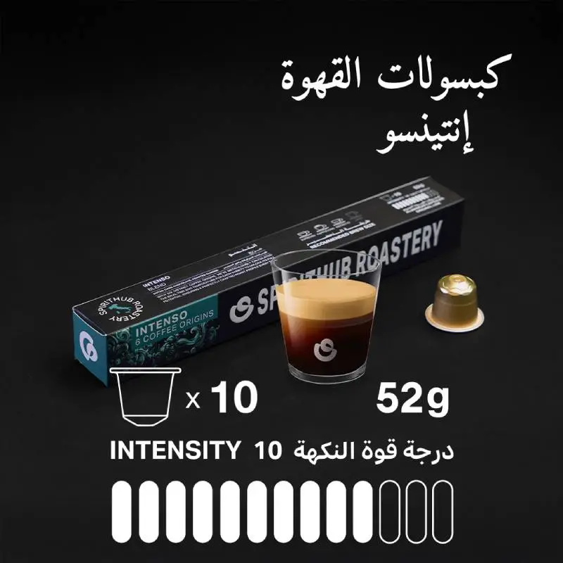 إنتينسو- كبسولات القهوة 