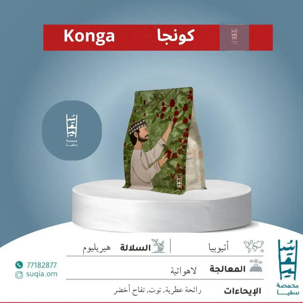 كونجا- إثيوبيا 250 جرام