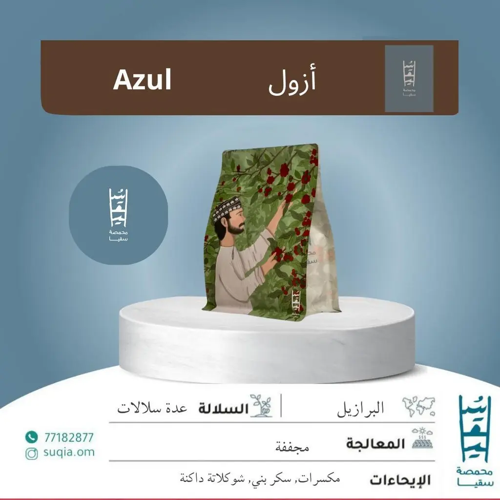 أزول- البرازيل 250 جرام
